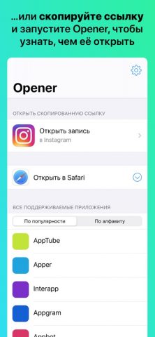 Opener для iOS — скриншот 3
