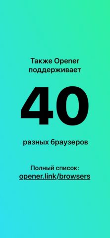 Opener для iOS — скриншот 4