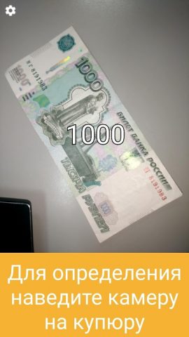 Определитель купюр для Android — скриншот 1