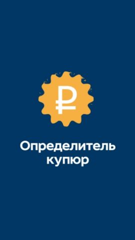 Определитель купюр для Android — скриншот 4