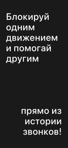 Определитель номера и антиспам для iOS — скриншот 2