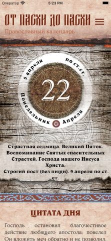 От Пасхи до Пасхи для iOS — скриншот 1