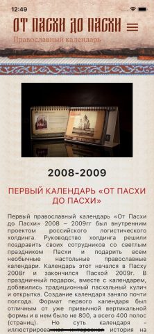 От Пасхи до Пасхи для iOS — скриншот 2