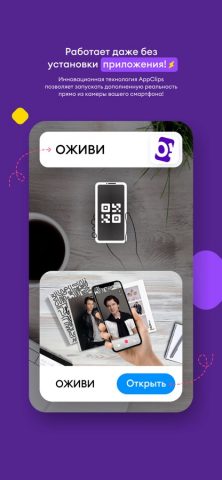 Оживи! для iOS — скриншот 1