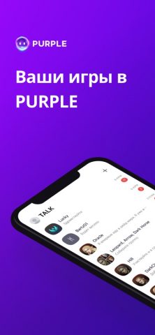 PURPLE: игры, чат, трансляции для iOS — скриншот 1