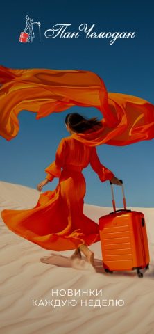 Пан Чемодан — сумки и чемоданы для iOS — скриншот 1