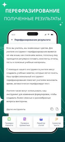 Парафраз — Paraphrase Tool для Android — скриншот 3