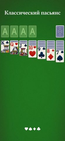 .Пасьянс! для iOS — скриншот 1