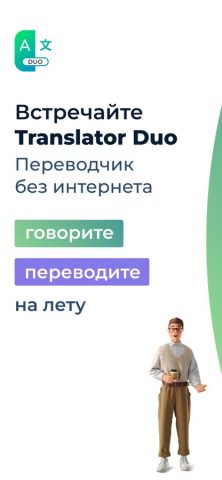 Переводчик голоса и текста Duo для iOS — скриншот 1
