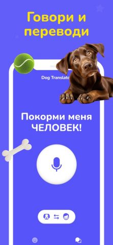 Переводчик собак — игры для iOS — скриншот 2