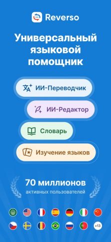 Переводной словарь Reverso для iOS — скриншот 1