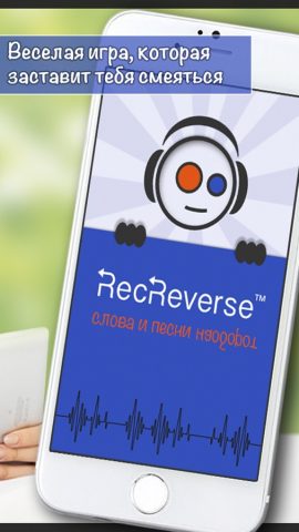 Песни наоборот для iOS — скриншот 2