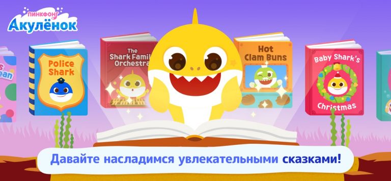 Pinkfong Baby Shark для iOS — скриншот 1
