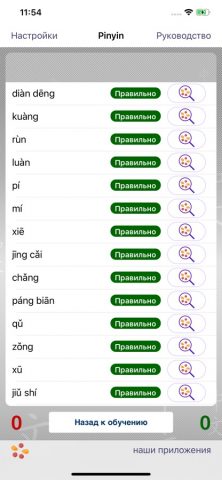 Pinyin Trainer (Пиньинь) для iOS — скриншот 3