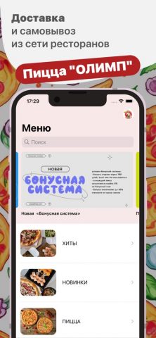 Пицца Олимп для iOS — скриншот 1