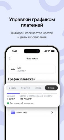 Плайт: оплата покупок частями для iOS — скриншот 5