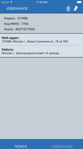 Почтовый индекс для iOS — скриншот 2