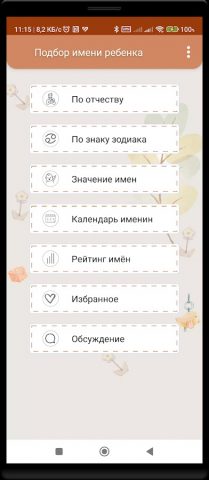 Подбор имени ребенка для Android — скриншот 1