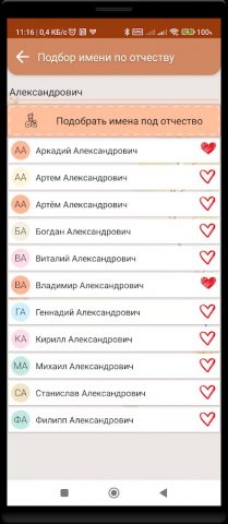Подбор имени ребенка для Android — скриншот 3