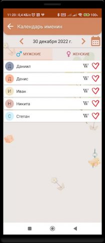 Подбор имени ребенка для Android — скриншот 5