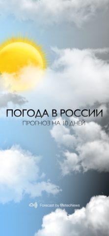 Погода в России для iOS — скриншот 1