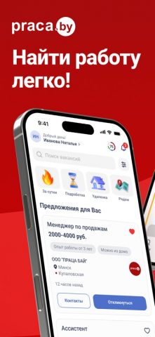 Praca.by: работа в Беларуси для iOS — скриншот 1