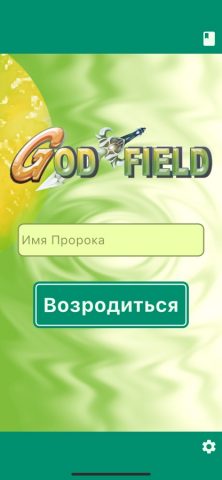 Поле Бога для iOS — скриншот 1