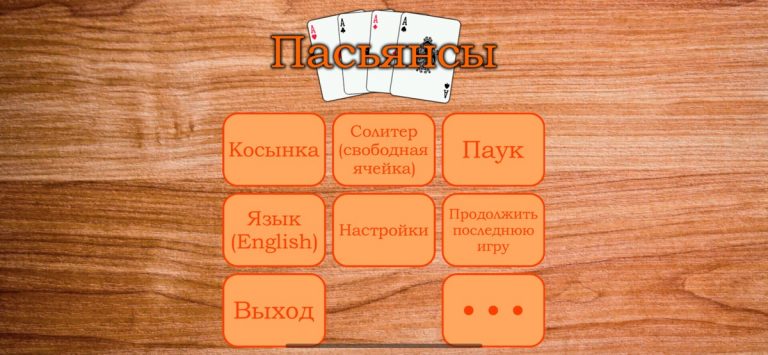 Популярные Пасьянсы для iOS — скриншот 1
