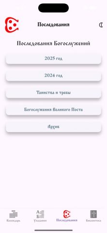 Последование для iOS — скриншот 3