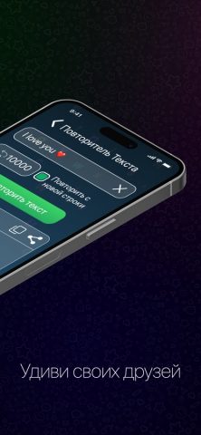 Повторитель текста 10к раз для iOS — скриншот 2