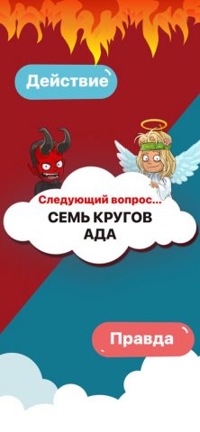 Правда или Действие !?… для iOS — скриншот 1