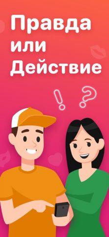 Правда или Действие 18+ и 21+ для iOS — скриншот 1