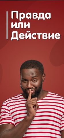 Правда или Действие: Секс Игра для iOS — скриншот 1