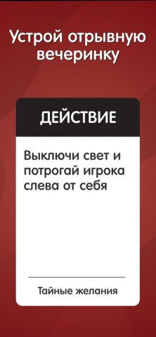 Правда или Действие: Секс Игра для iOS — скриншот 3