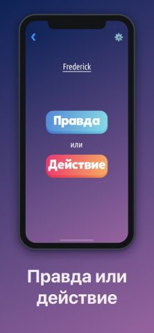 Правда или Действие для Двоих для iOS — скриншот 1