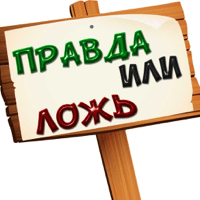 Правда или ложь 500+ вопросов для iOS