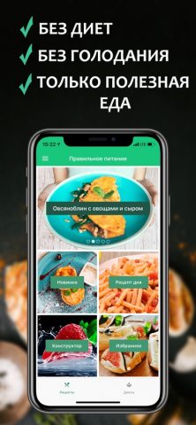 Правильное питание для iOS — скриншот 1