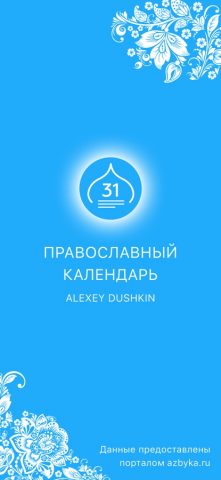 Православный календарь † для iOS — скриншот 1