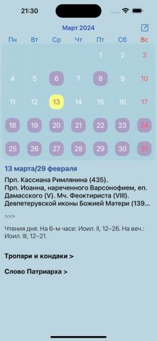 Православный календарь 2026 для iOS — скриншот 1