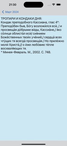 Православный календарь 2026 для iOS — скриншот 2