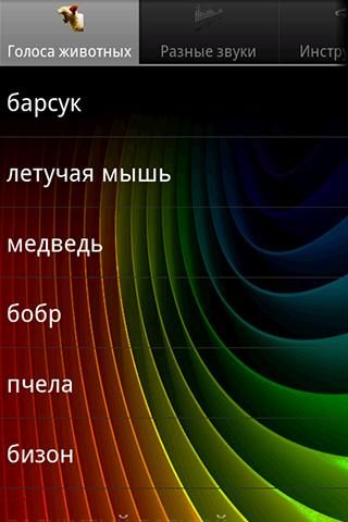 Прикольные звуки (рингтоны) для Android — скриншот 1
