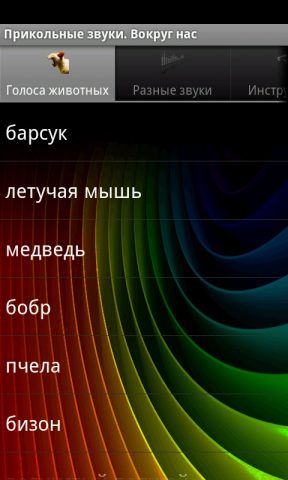 Прикольные звуки (рингтоны) для Android — скриншот 5