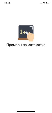 Примеры по математике для iOS — скриншот 1