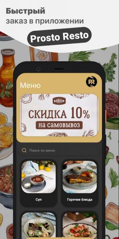 Prosto Resto для Android — скриншот 1
