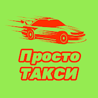 Просто Такси для Android