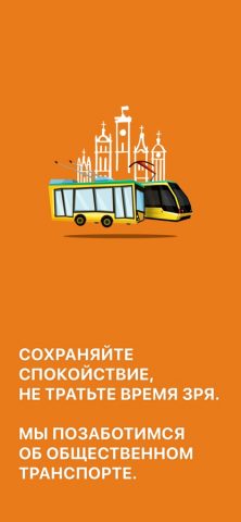 Public Transport Lviv для iOS — скриншот 1