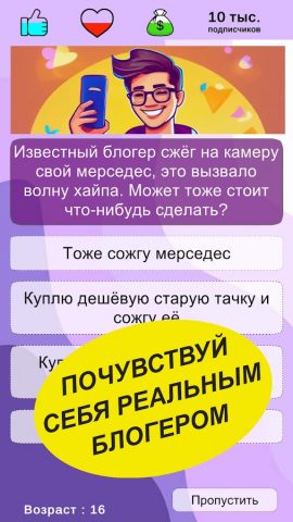Путь Блогера: Симулятор для Android — скриншот 1