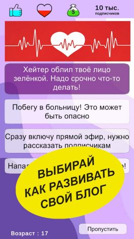 Путь Блогера: Симулятор для Android — скриншот 2