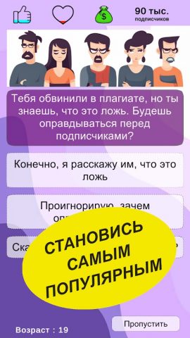 Путь Блогера: Симулятор для Android — скриншот 4