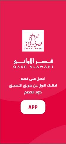 QasrAlawani — قصر الأواني для iOS — скриншот 1